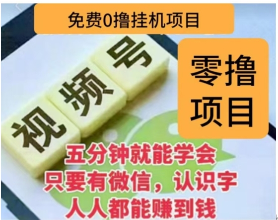 微信视频号挂机零成本撸米项目，单号一天收益多米，帐号越多收益就越高！-翌晨科技网