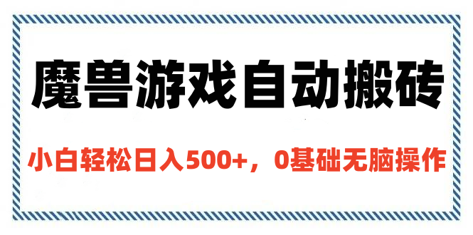 魔兽游戏自动搬砖，小白轻松日入500+，0基础无脑操作-翌晨科技网