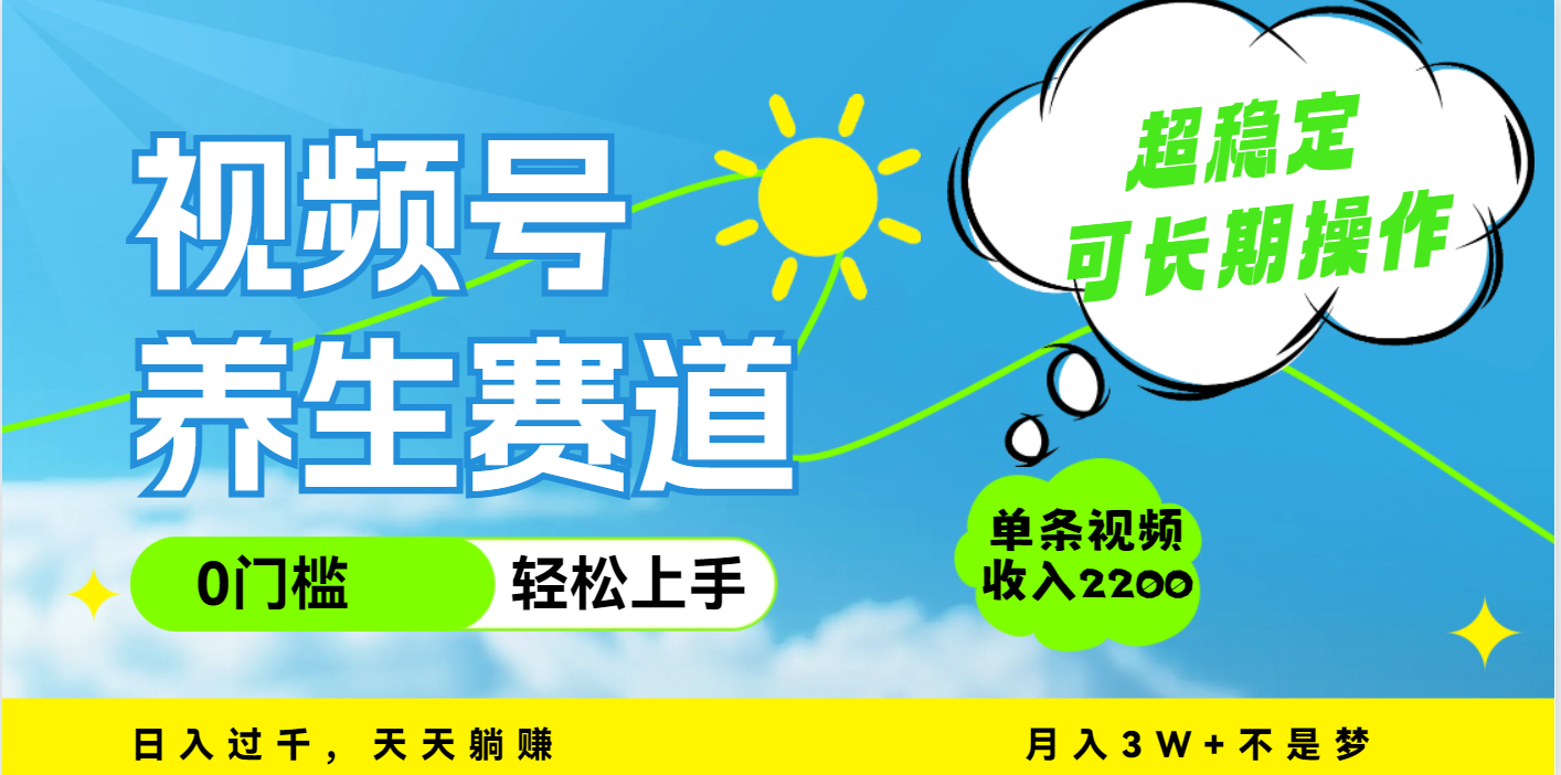 视频号养生赛道,一条视频2200,超简单,长期稳定可做,月入3w+不是梦-翌晨科技网