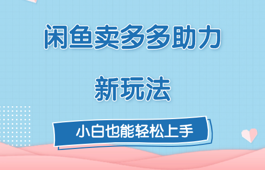 闲鱼卖多多助力新玩法！-翌晨科技网