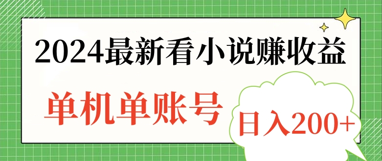 2024最新看小说赚收益，单机单账号日入200+-翌晨科技网