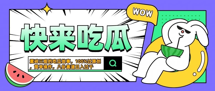 震碎三观的吃瓜故事,一键生成100%过原创,猎奇八卦赛道,简单操作日入过千-翌晨科技网