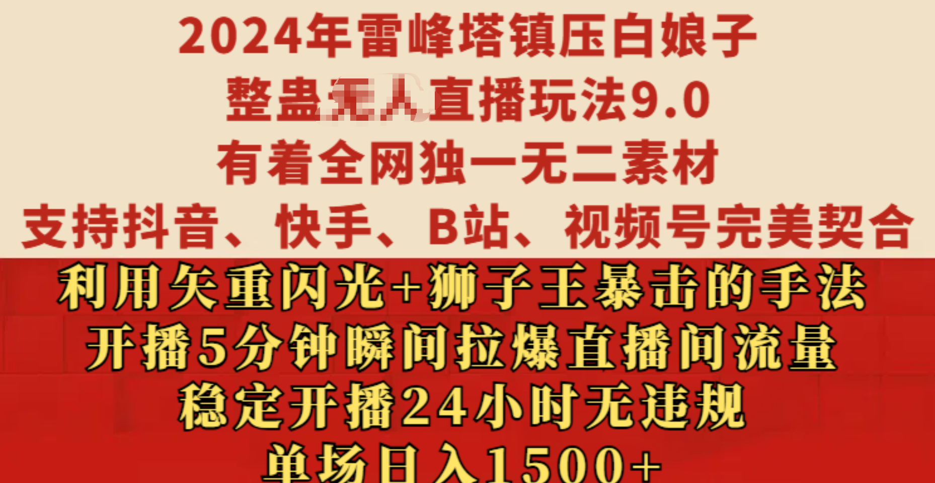 2024年雷峰塔镇压白娘子整蛊无人直播玩法9.0，有着全网独一无二素材，支持抖音、快手、B站、视频号完美契合，利用矢重闪光+狮子王暴击的手法，开播5分钟瞬间拉爆直播间流量，稳定开播24小时无违规，单场日入1500+-翌晨科技网