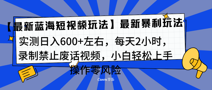 靠禁止废话视频变现,一部手机,最新蓝海项目,小白轻松月入过万!-翌晨科技网