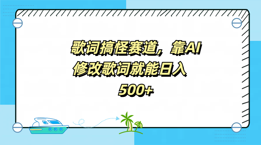 歌词搞怪赛道,靠AI修改歌词就能日入500+-翌晨科技网