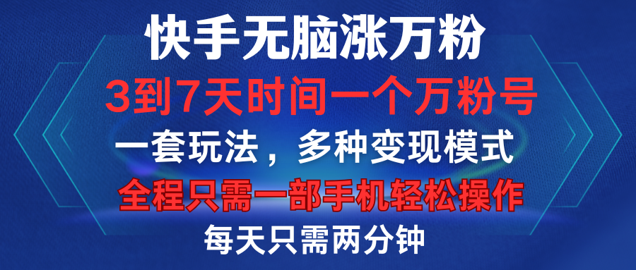 快手无脑涨万粉,3到7天时间一个万粉号,全程一部手机轻松操作,每天只需两分钟,变现超轻松-翌晨科技网