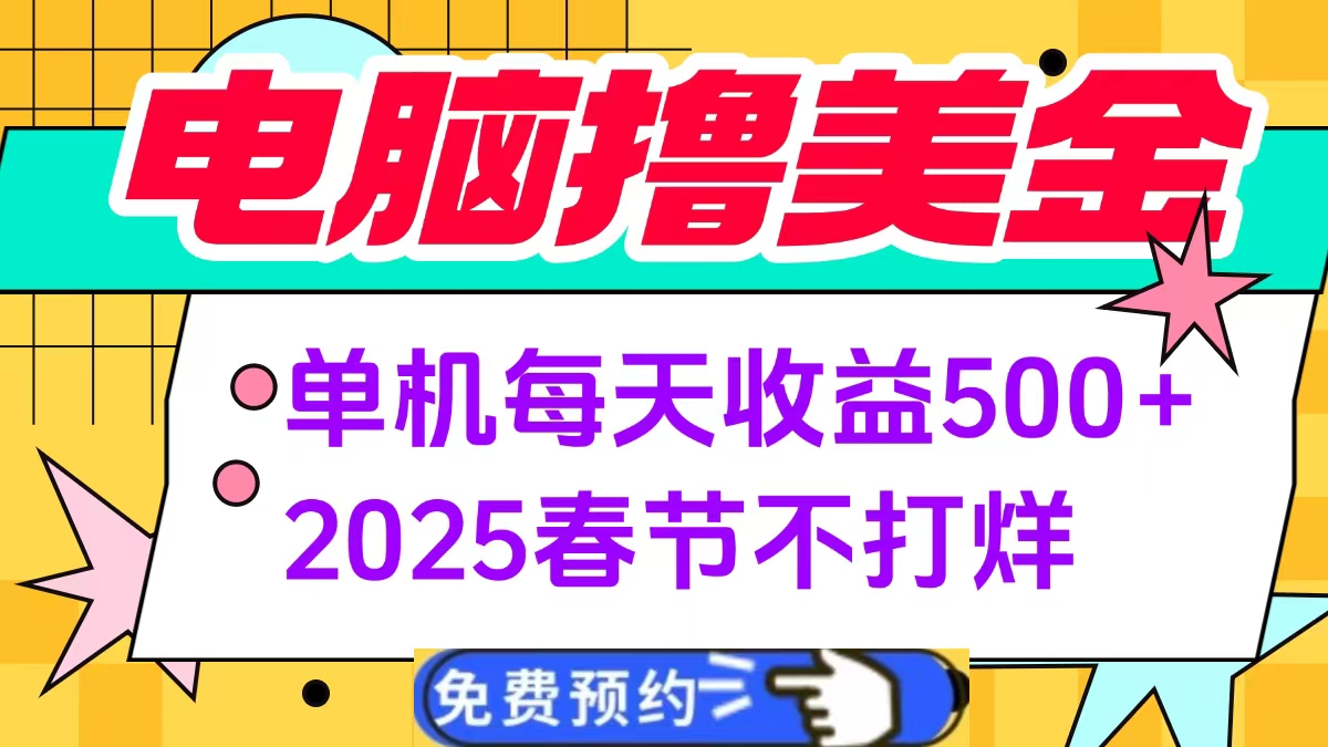 电脑撸美金单机每天收益500+，2025春节不打烊-翌晨科技网
