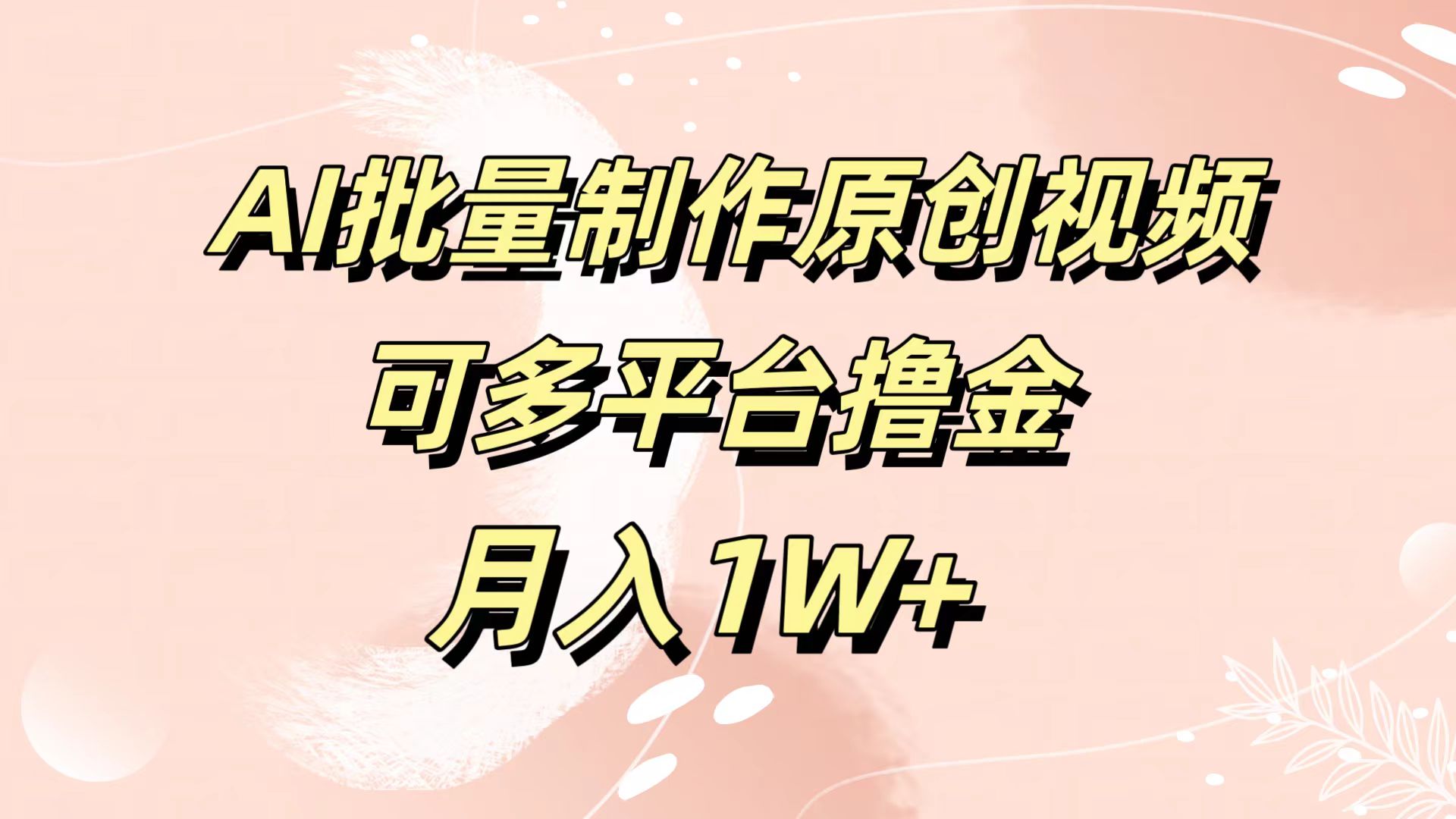 AI批量制作原创视频，可多平台撸金，月入1W+-翌晨科技网