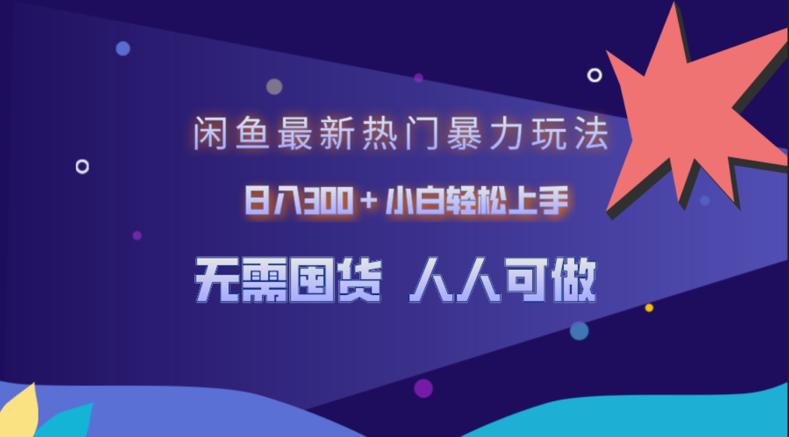 闲鱼最新热门暴力玩法，日入300＋小白轻松上手-翌晨科技网
