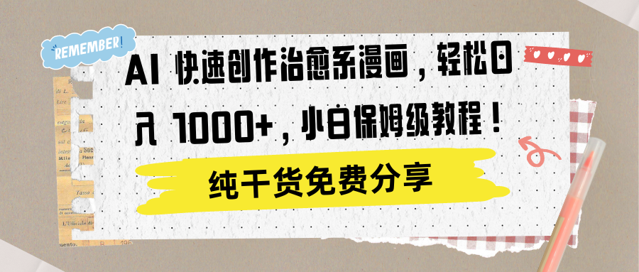 AI 快速创作治愈系漫画，轻松达成日入 1000+，小白保姆级教程！-翌晨科技网