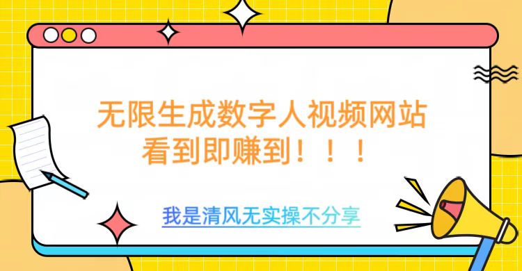无限生成数字人视频，无需充值会员或者其他算力等类似消耗品-翌晨科技网