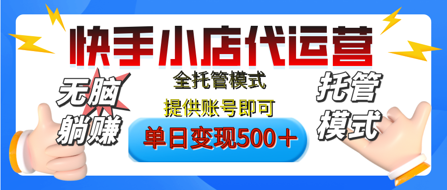 【躺赚项目】快手小店视频带货，纯托管模式，日入500+，无需剪辑，无需选品，无需上传作品，有账号即可托管-翌晨科技网