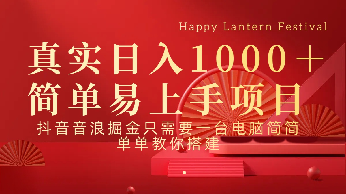抖音，音浪，掘金，轻松日入1000＋-翌晨科技网