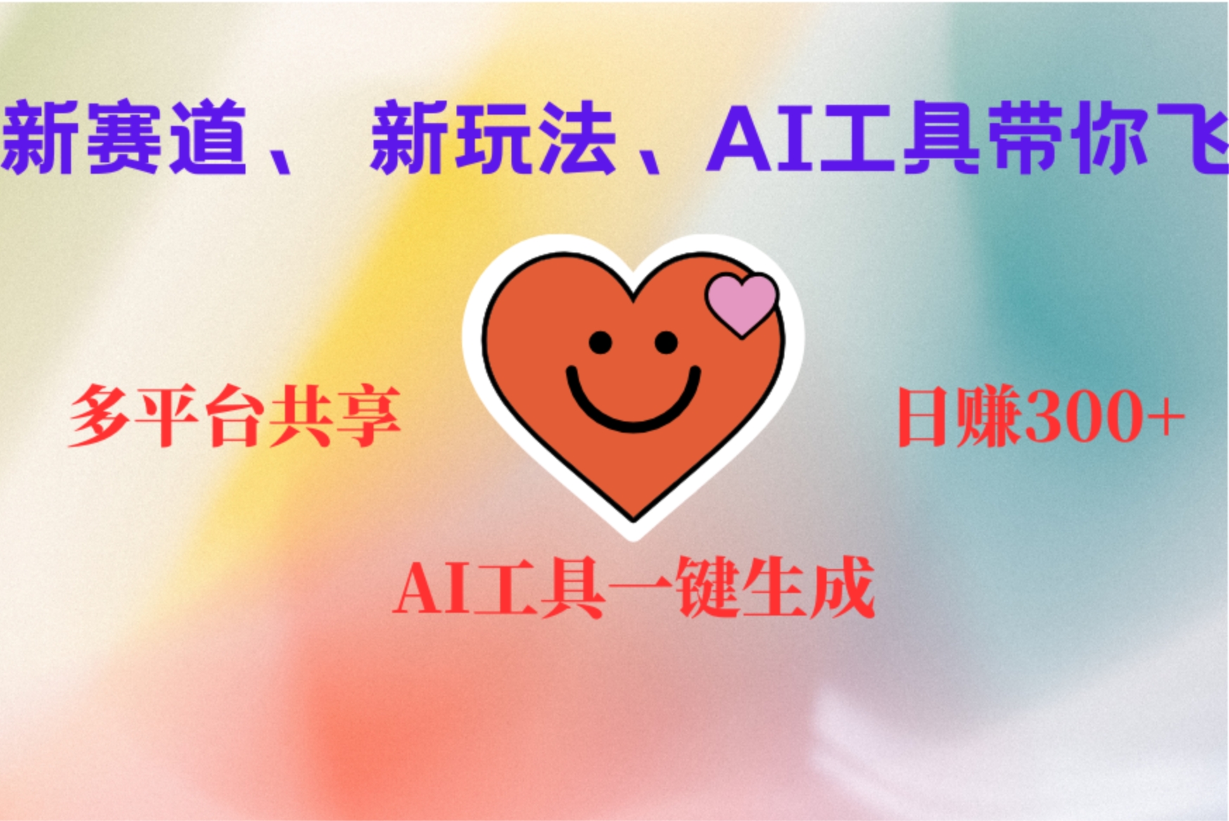 2小时收入400+,新的AI搞钱项目,看完都能学会-翌晨科技网