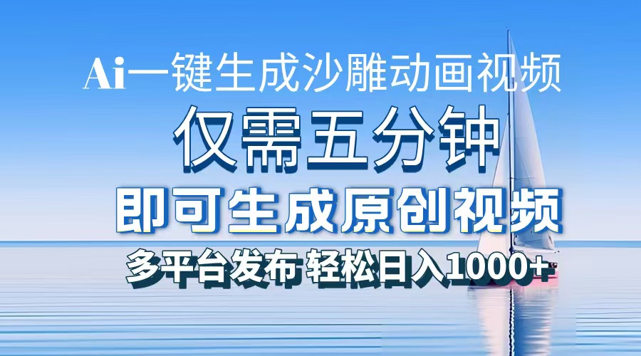 AI一键生成沙雕动画，小白也能制作，每月轻松5位数-翌晨科技网