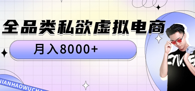 全品类私域虚拟电商,月入8000+-翌晨科技网