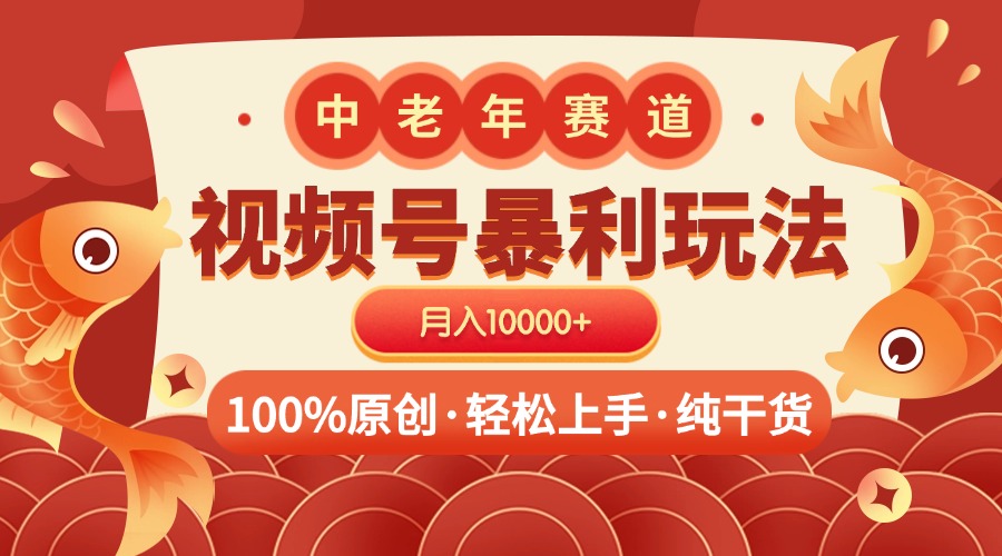 视频号暴力玩法 100%原创 小白轻松上手 可矩阵 月入10000+-翌晨科技网