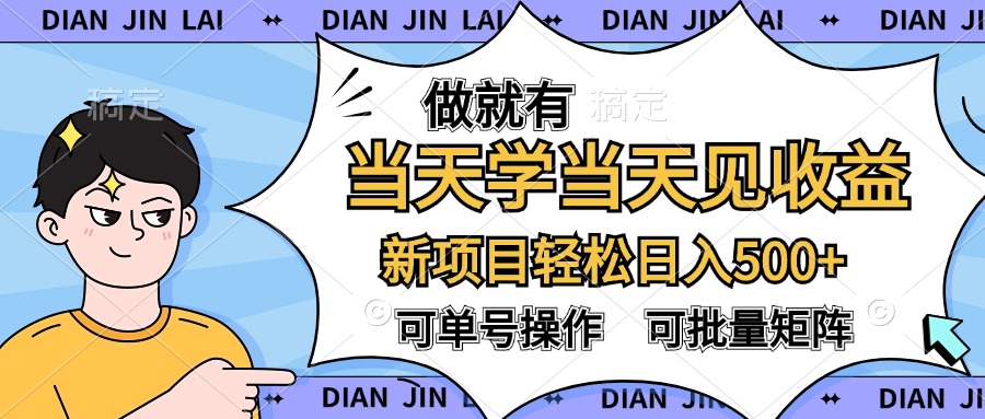 做就有，当天学当天见收益，可以矩阵操作，轻松日入500+-翌晨科技网