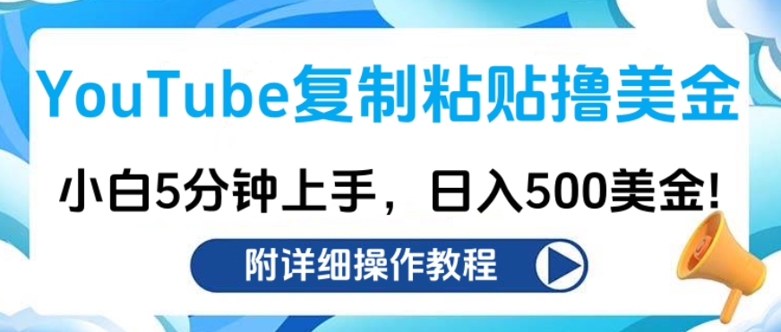 YouTube复制粘贴撸美金，小白5分钟上手，日入500美金!收入无上限!-翌晨科技网