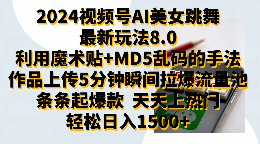 2024视频号AI美女跳舞最新玩法8.0,利用魔术+MD5乱码的手法,开播5分钟瞬间拉爆直播间流量,稳定开播160小时无违规,暴利玩法轻松单场日入1500+,小白简单上手就会-翌晨科技网