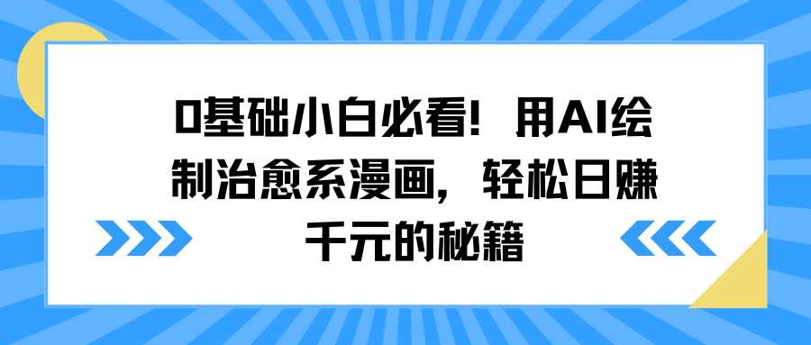 0基础小白必看!用AI绘制治愈系漫画,轻松日赚千元的秘籍-翌晨科技网