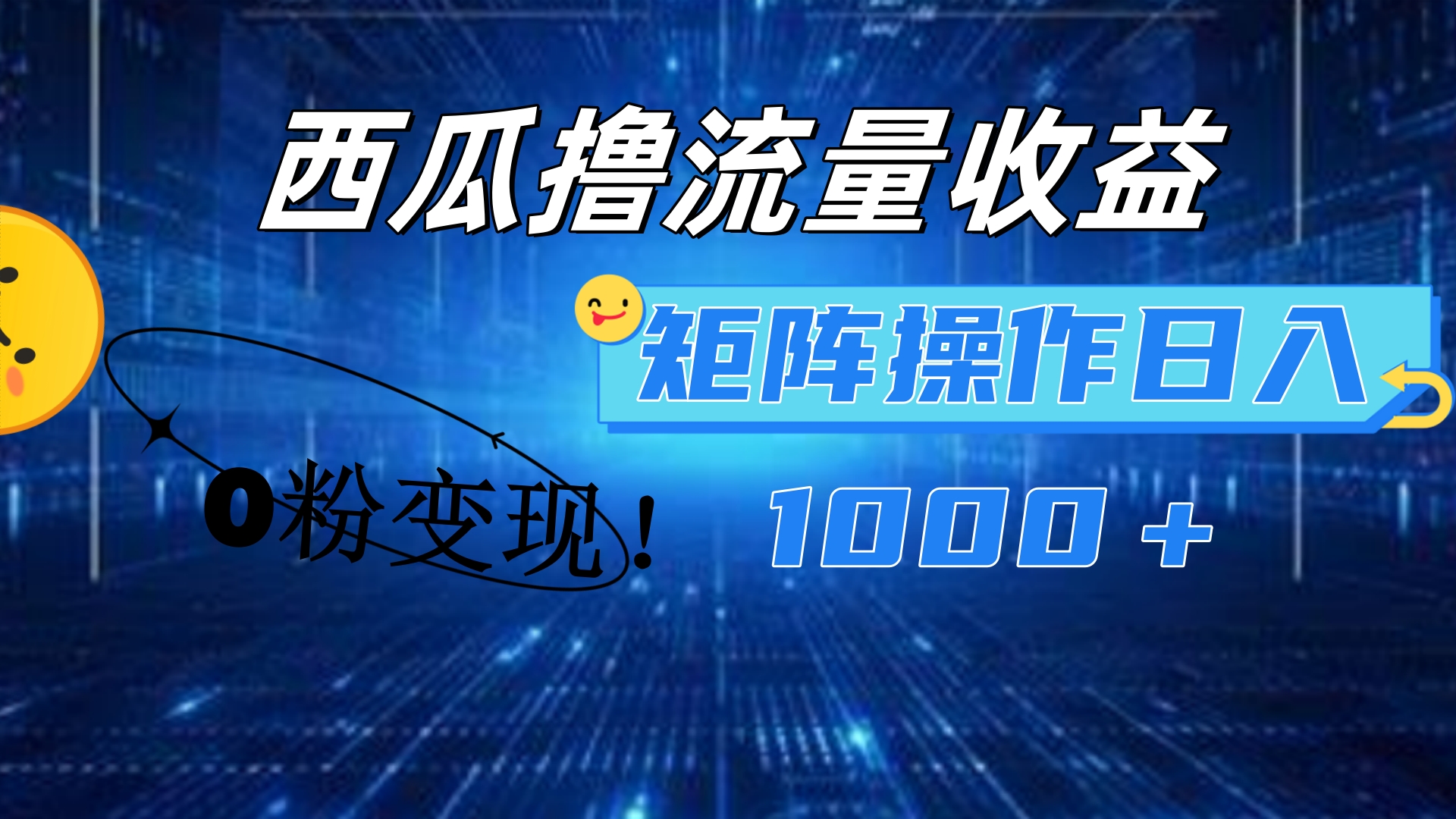西瓜视频撸流量，简单上手，0粉变现矩阵操作！日入1000＋-翌晨科技网