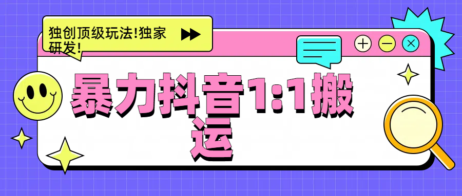 暴力抖音1：1搬运，独创顶级玩法!独家研发!-翌晨科技网