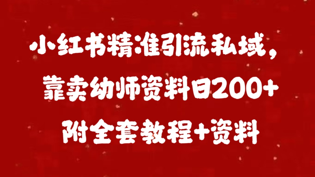 小红书精准引流私域，靠卖幼师资料日200+附全套资料-翌晨科技网