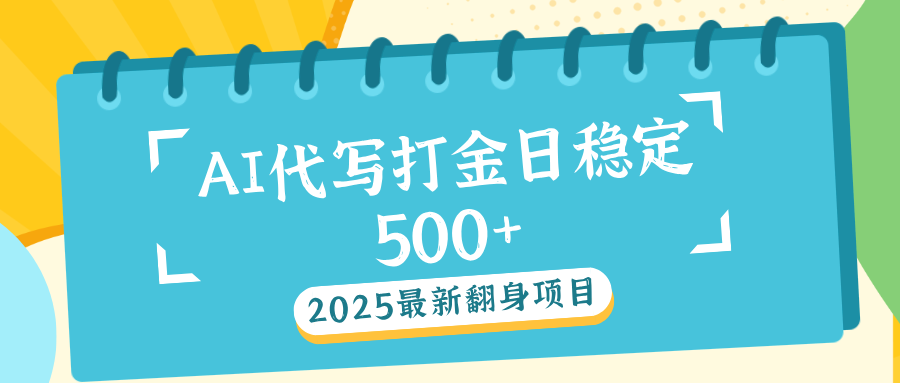 AI代写打金单日稳定500+-翌晨科技网
