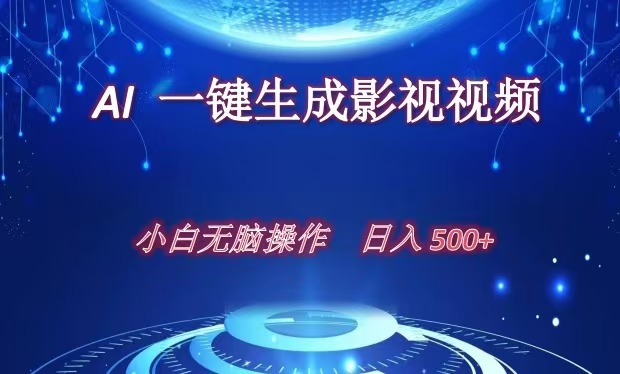 AI一键生成影视解说视频,新手小白直接上手,日入500+-翌晨科技网