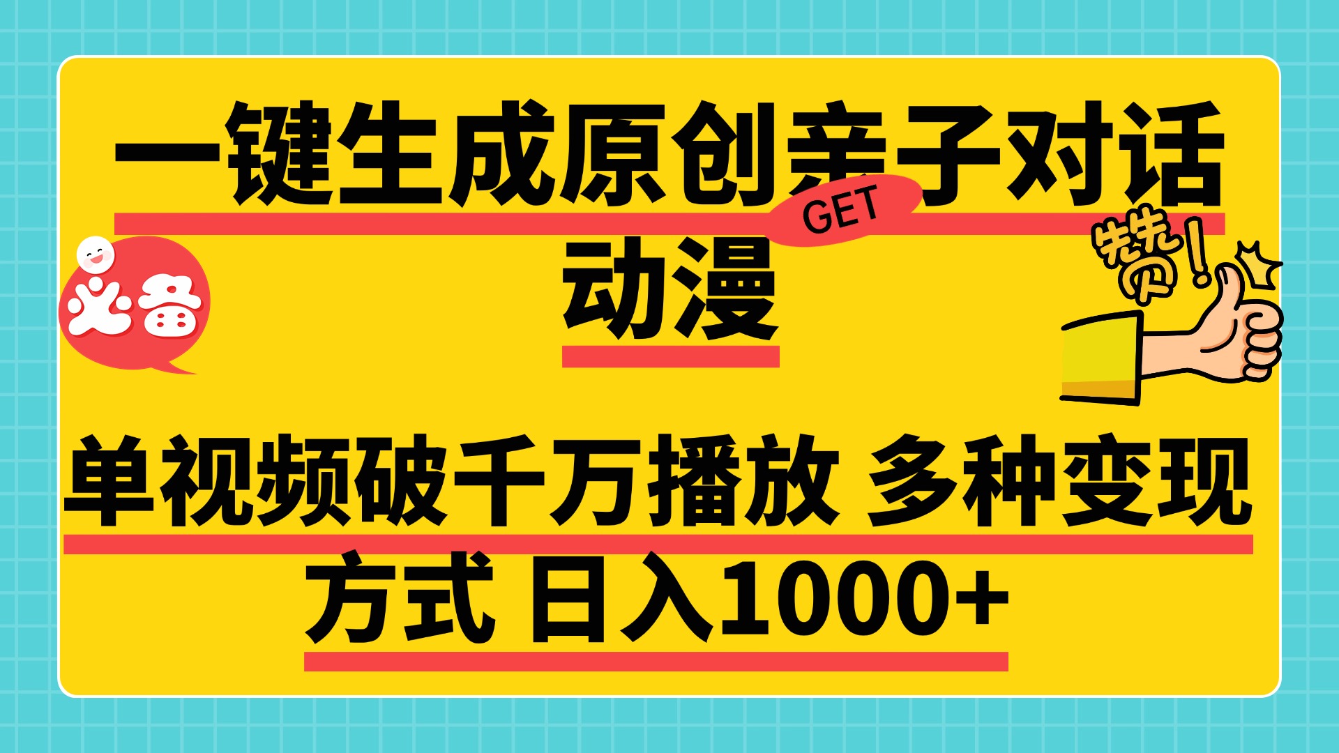 一键生成原创亲子对话动漫，单视频破千万播放，多种变现方式，日入1000+-翌晨科技网