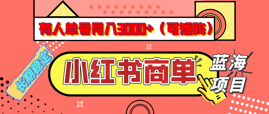 小红书商单分成计划,有人单号月入3000+,每天5分钟,可矩阵放大,长期稳定的蓝海项目-翌晨科技网