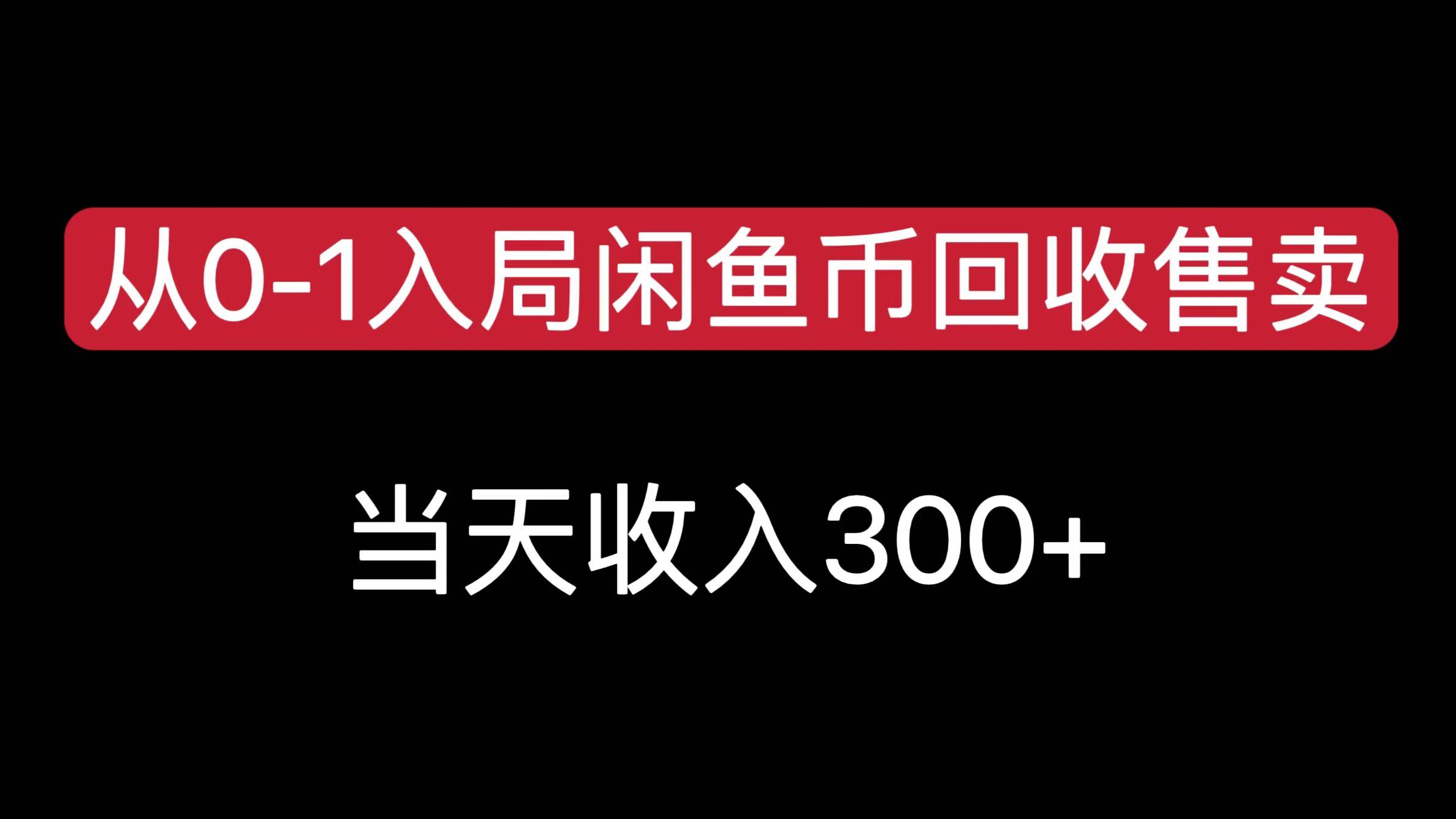 从0-1入局闲鱼币回收售卖，当天收入300+-翌晨科技网