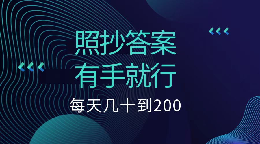 照抄答案，有手就行，每天几十到200低保-翌晨科技网