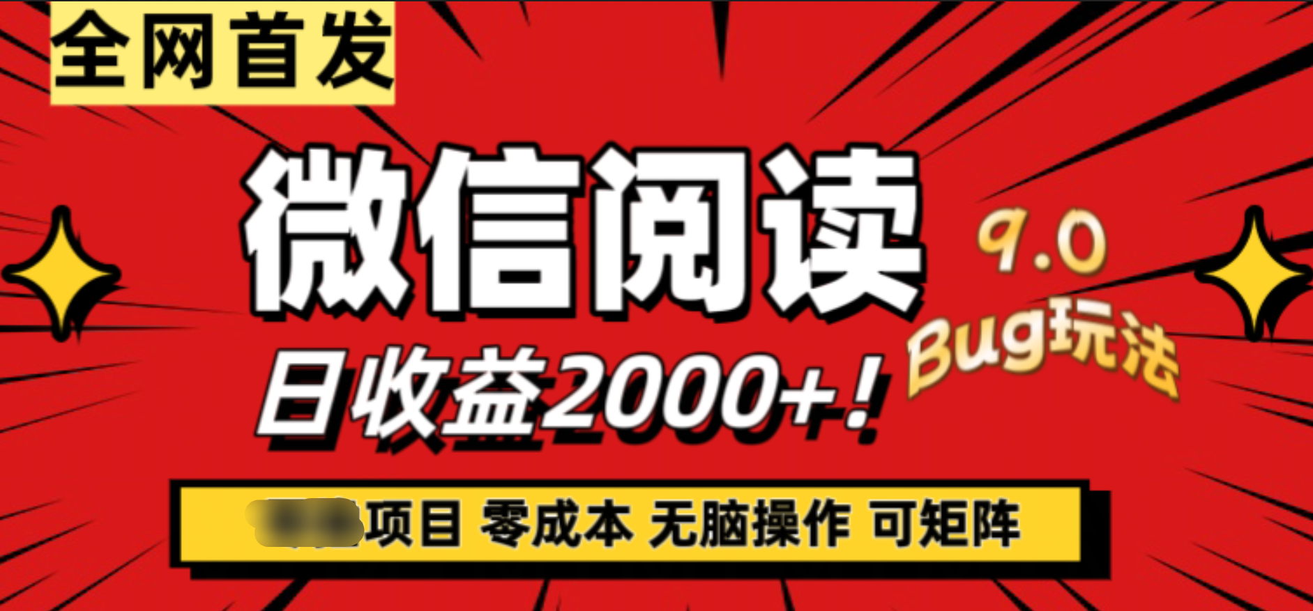 微信阅读9.0全新玩法！零撸，没有任何成本有手就行，可矩阵，一小时入2000+-翌晨科技网