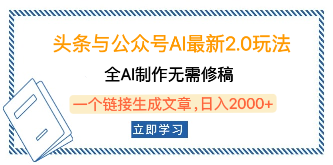 头条与公众号AI最新2.0玩法,全AI制作无需人工修稿,一个标题生成文章,日入2000+,可做矩阵(详细教程)-翌晨科技网