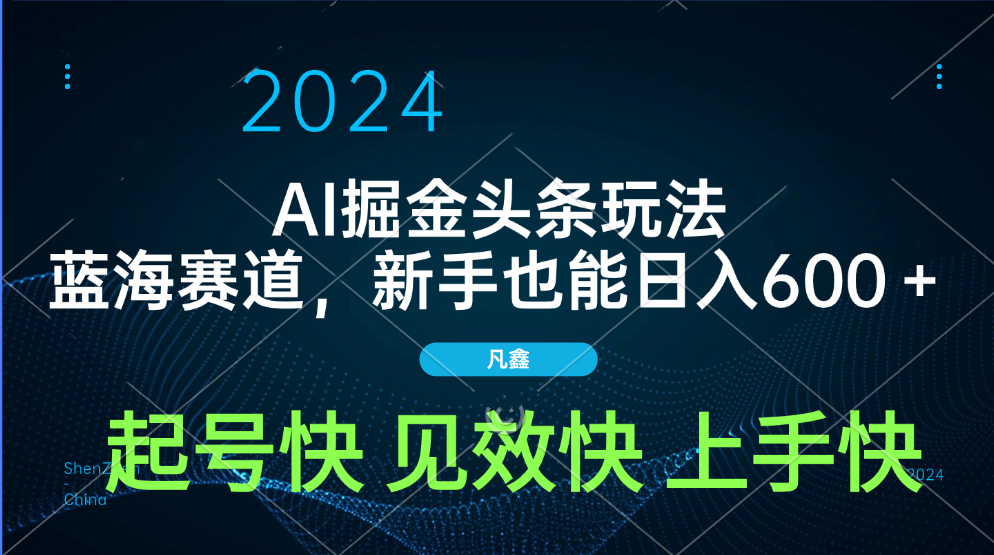 AI头条掘金玩法,蓝海赛道,两分钟一篇文章,新手也能日入600+-翌晨科技网