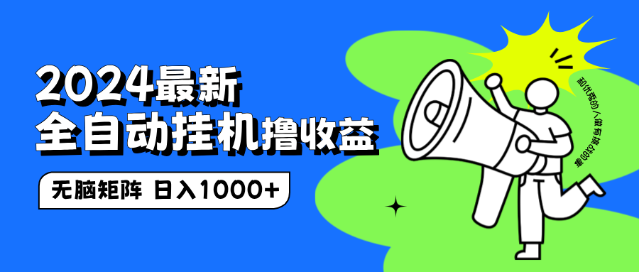 2024最新全自动挂机撸收益，无脑矩阵操作，日入1000+-翌晨科技网