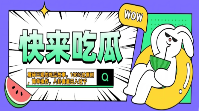 震碎三观的吃瓜故事，一键生成100%过原创，猎奇八卦赛道，简单操作日入过千，可批量-翌晨科技网