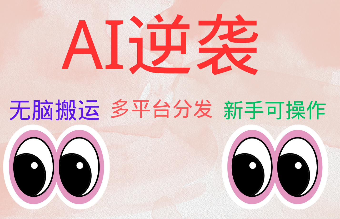 AI逆袭，无脑搬运，5分钟1条多平台矩阵，让你躺赚的神器，小白可干-翌晨科技网