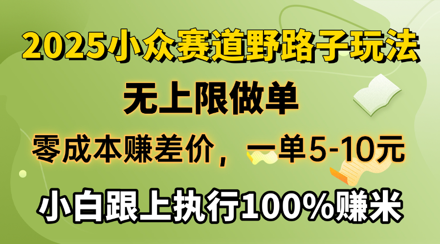 2025小众赛道，无上限做单，零成本赚差价，一单5-10元，小白跟上执行100%赚米-翌晨科技网