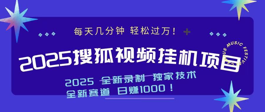 2025最新搜狐挂机项目，每天几分钟，轻松过万！-翌晨科技网