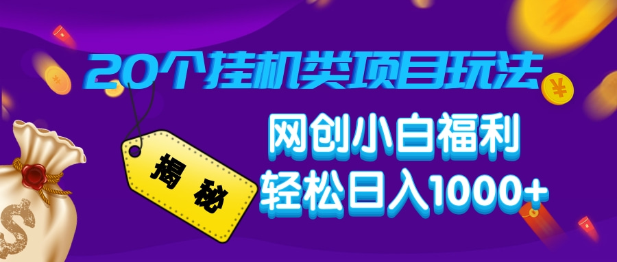 揭秘20个挂机类项目玩法 网创小白福利 轻松日入1000+-翌晨科技网