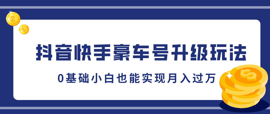 抖音快手豪车号升级玩法，5分钟一条作品，0基础小白也能实现月入过万-翌晨科技网