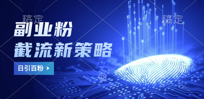 副业粉截流玩法与更新，不废号， 不封号。日引100+-翌晨科技网