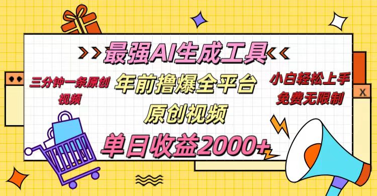 年前撸爆全平台原创视频,最强AI生成工具,简单粗暴多平台发布,当日变现2000+-翌晨科技网