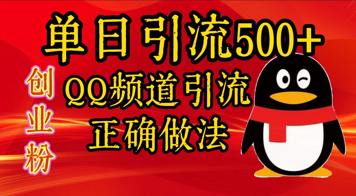 单日引流500+创业粉,QQ频道引流正确做法-翌晨科技网