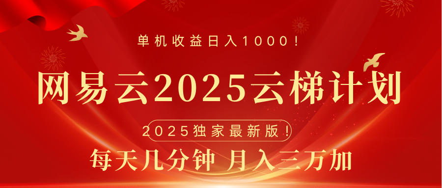 网易云最新2025挂机项目 躺赚收益 纯挂机 日入1000-翌晨科技网