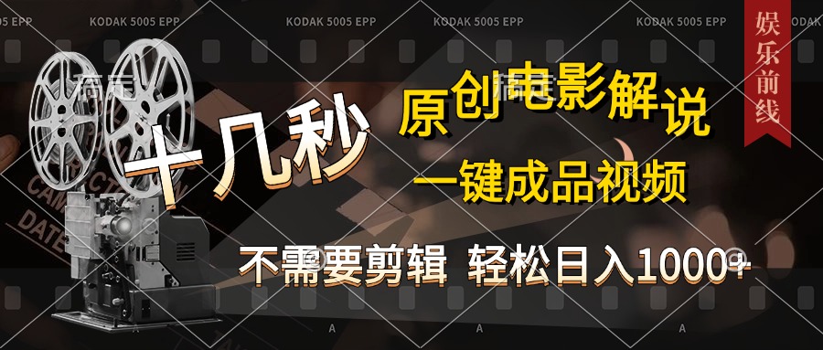 AI一键生成原创影视解说，十秒钟即可完成，轻松日入1000+，多平台发布，简单操作-翌晨科技网