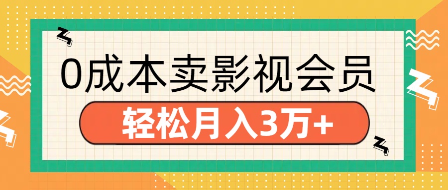 零成本卖影视会员,轻松月入3万+-翌晨科技网